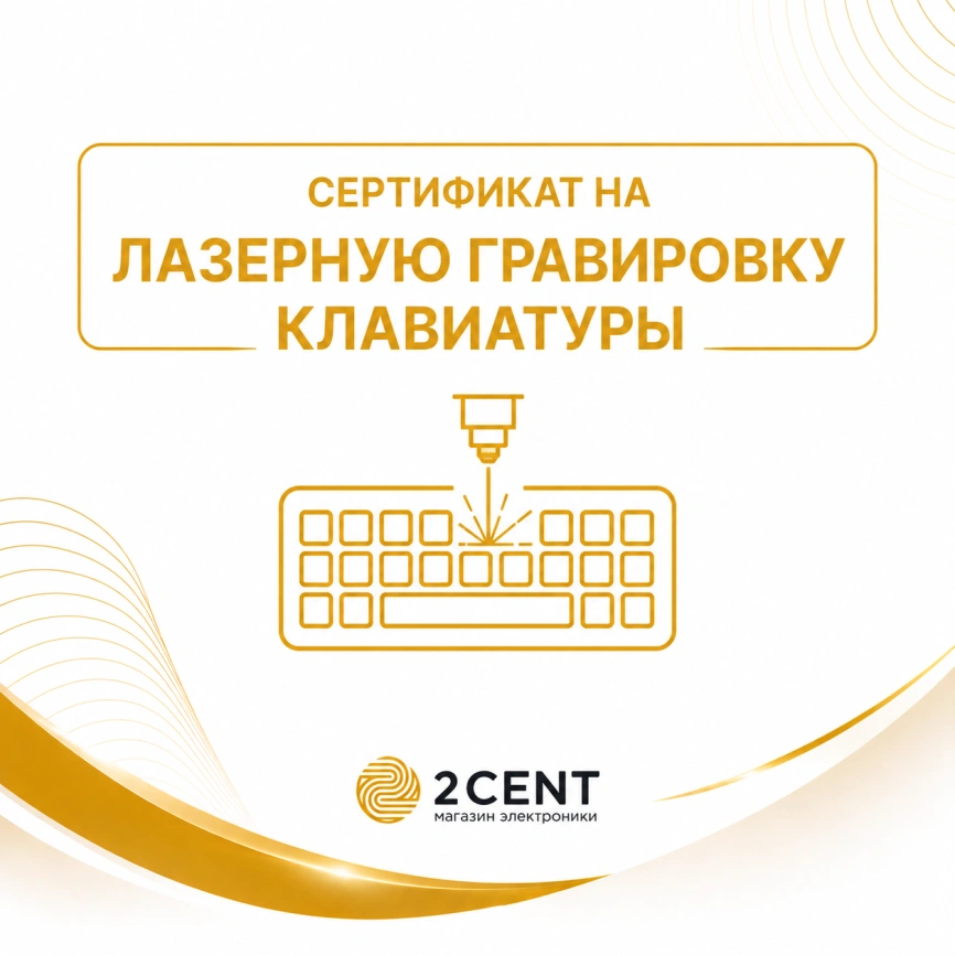 Сертификат 2Cent на лазерную гравировку клавиатуры фото 1
